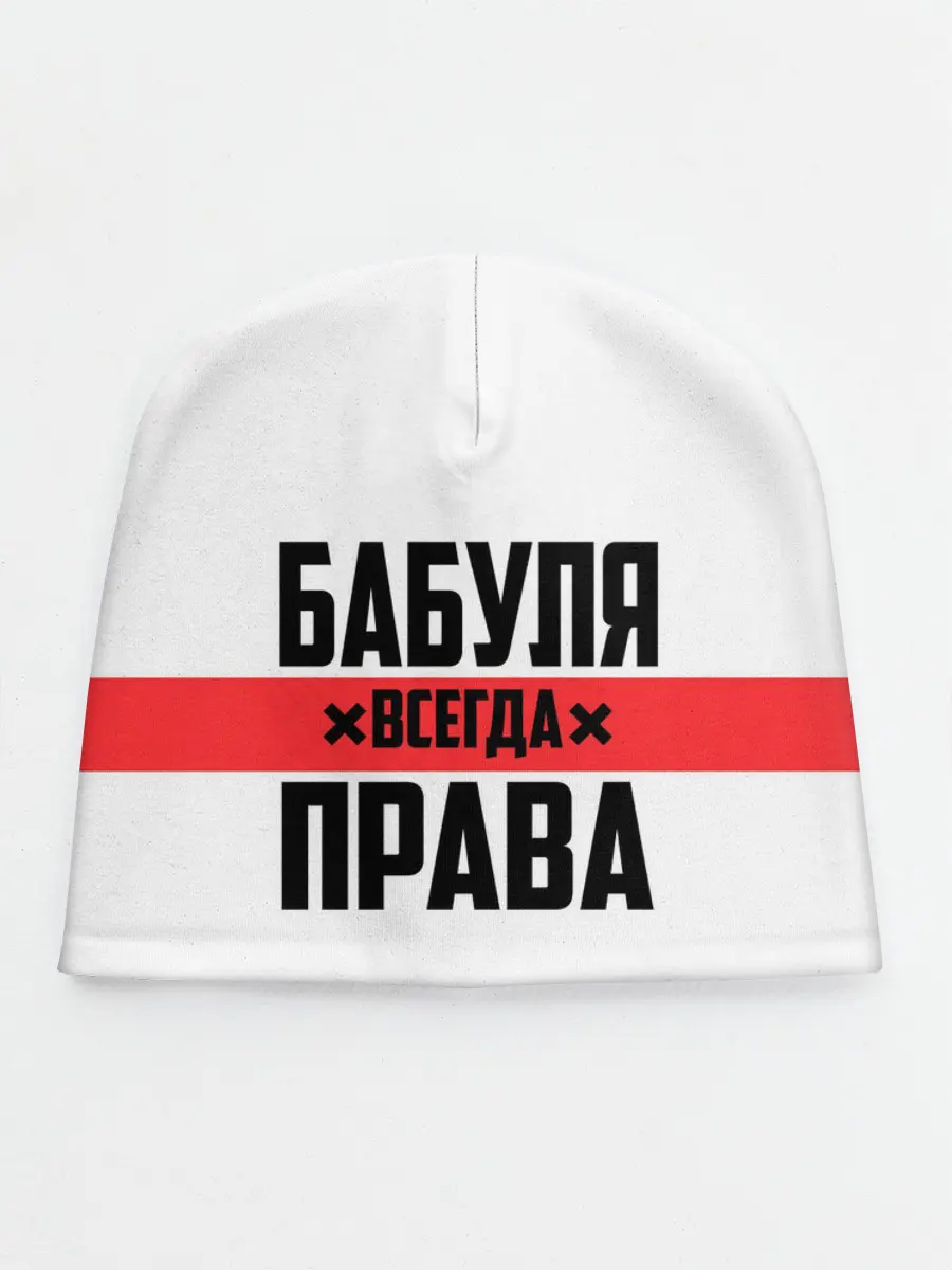 Детская шапка / Бабуля всегда права
