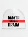 Детская шапка / Бабуля всегда права