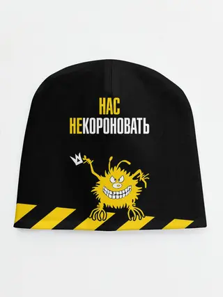 Детская шапка / Нас не короновать!