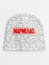 Детская шапка / МАРМЕЛАД пародия