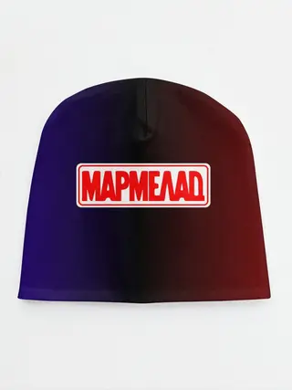 Детская шапка / МАРМЕЛАД пародия