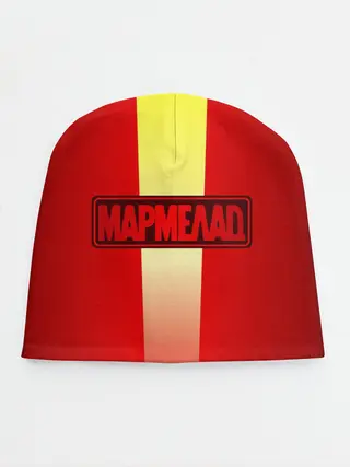 Детская шапка / МАРМЕЛАД пародия