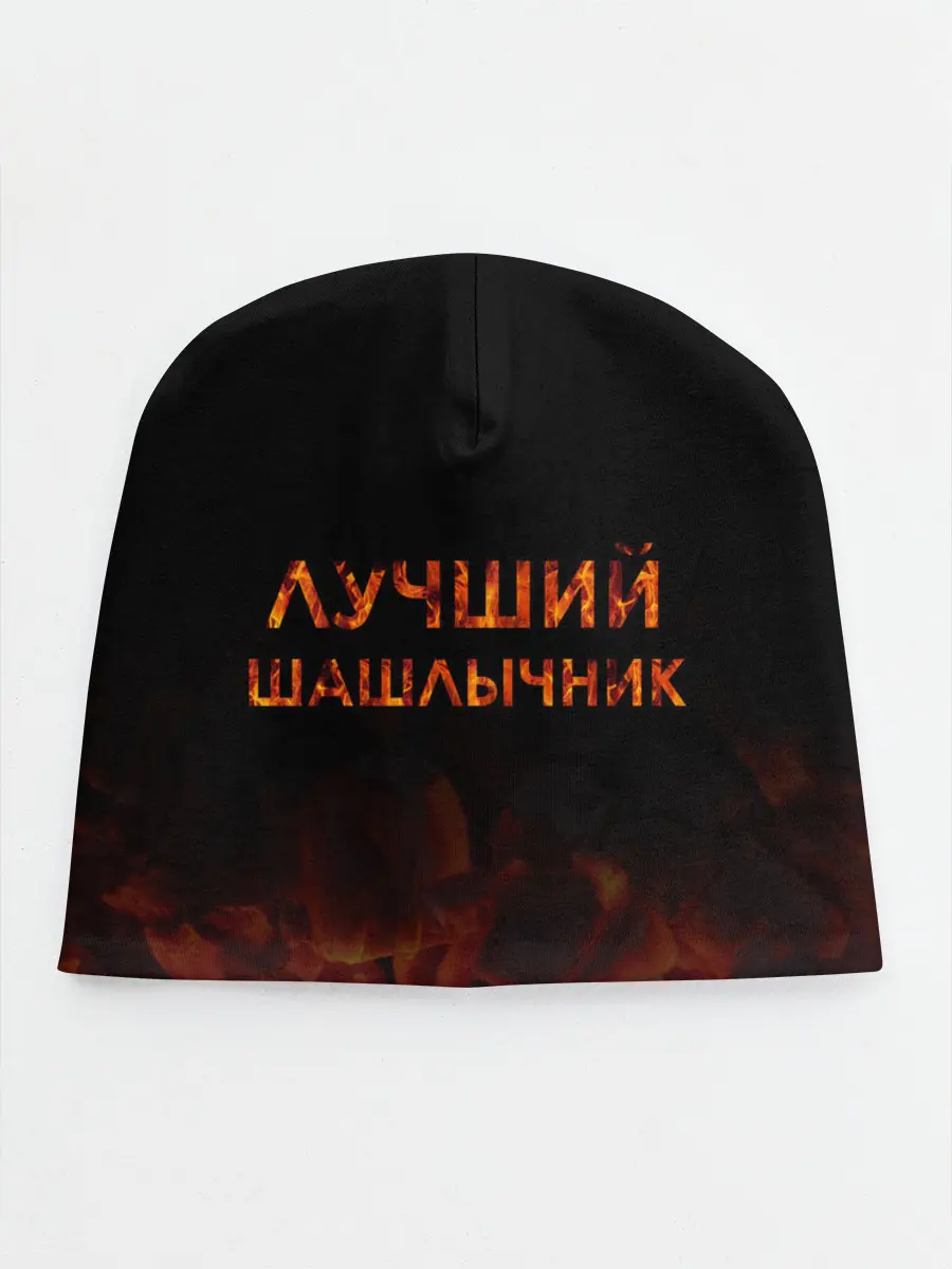 Детская шапка / Лучший шашлычник