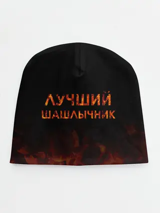 Детская шапка / Лучший шашлычник