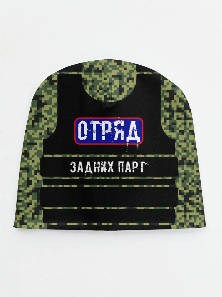 Детская шапка / Отряд Задних парт