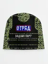 Детская шапка / Отряд Задних парт