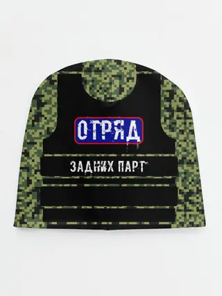 Детская шапка / Отряд Задних парт