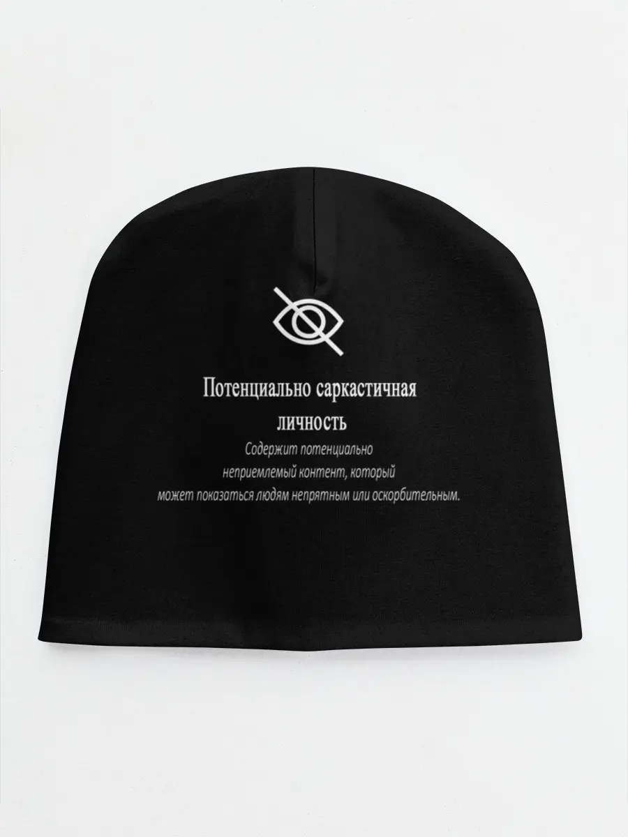 Детская шапка / Саркастичная личность