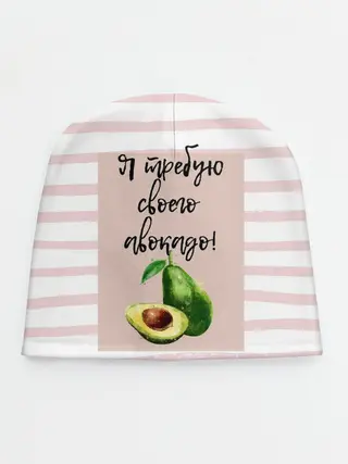 Детская шапка / Я требую своего авокадо!