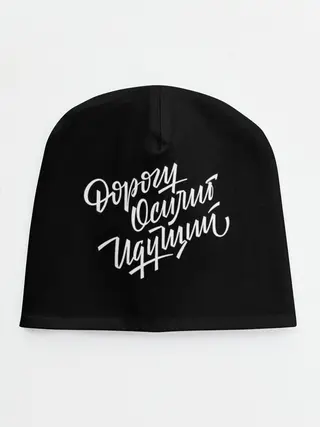 Детская шапка / Дорогу Осилит Идущий
