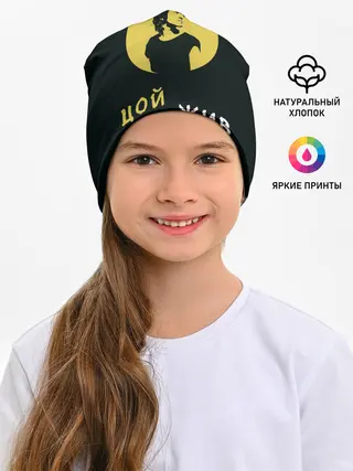 Детская шапка / Виктор Цой Жив