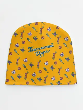 Детская шапка / Бесплатный цирк