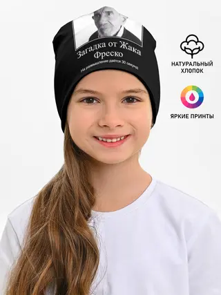 Детская шапка / Жак Фреско