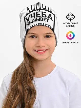 Детская шапка / Учёба-Химия
