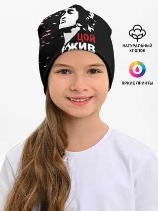 Детская шапка / Виктор Цой