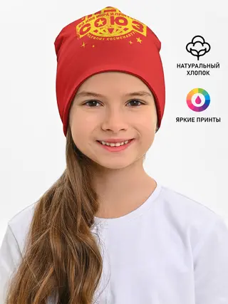 Детская шапка / Во Имя и Прогресса!