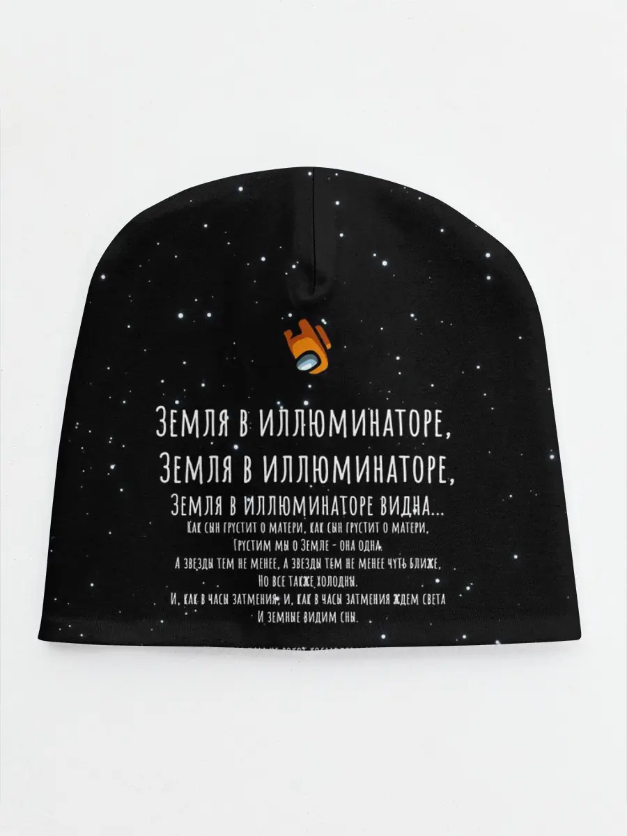 Детская шапка / Земля в иллюминаторе Амонг Ас