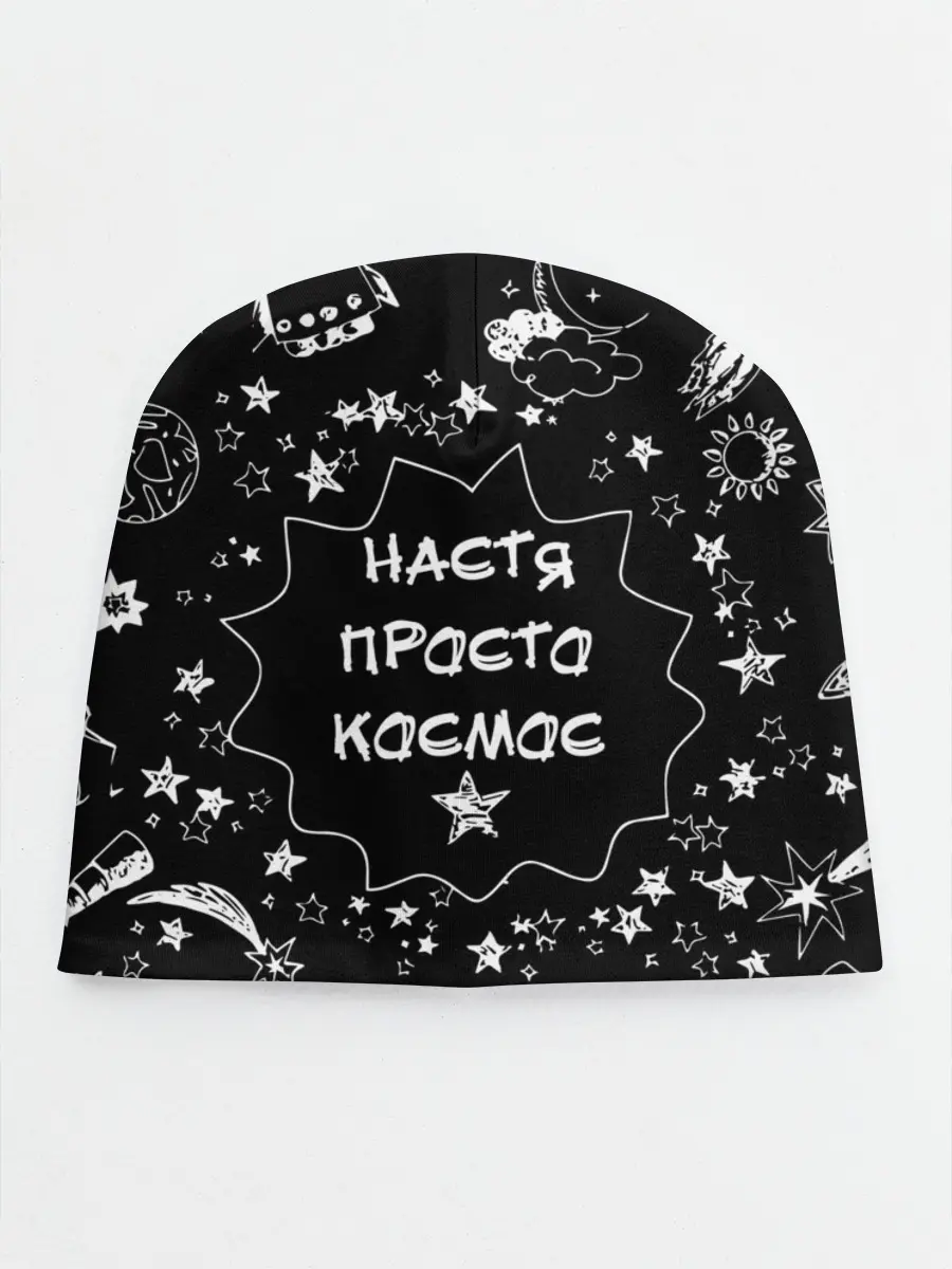 Детская шапка / Настя | Просто Космос
