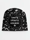 Детская шапка / Настя | Просто Космос