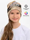 Детская шапка / Ни шагу назад!
