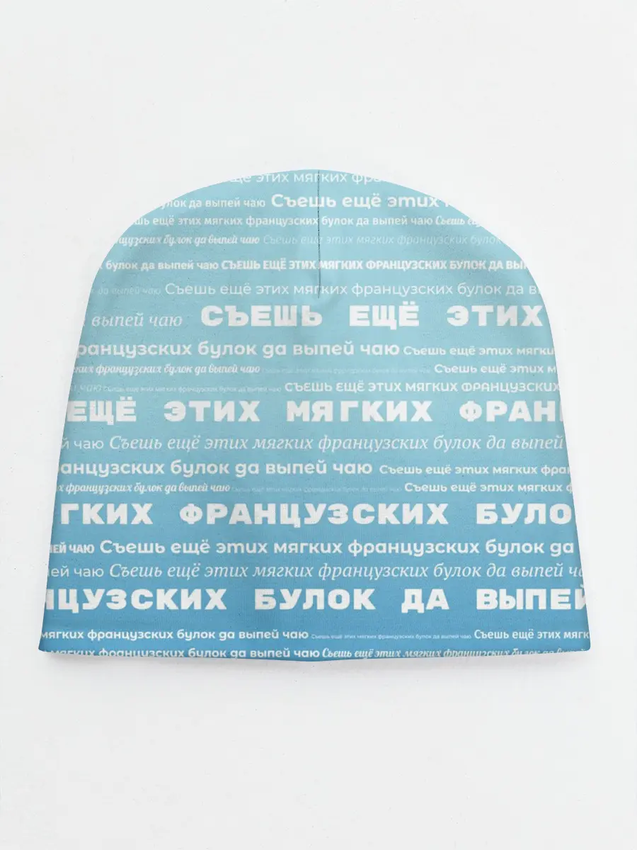Детская шапка / Панграмма Съешь еще этих булок
