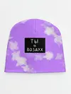 Детская шапка / Ты воздух