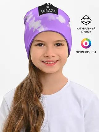 Детская шапка / Ты воздух