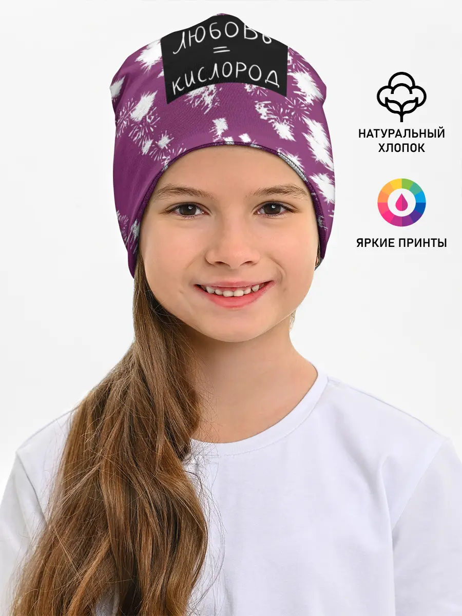 Детская шапка / Любовь кислород