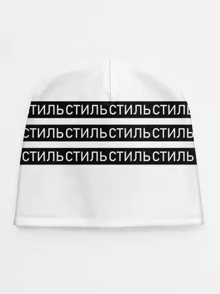 Детская шапка / СТИЛЬ
