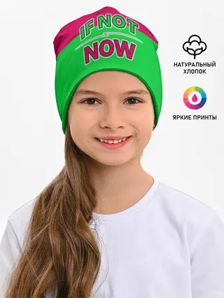 Детская шапка / если не сейчас то когда