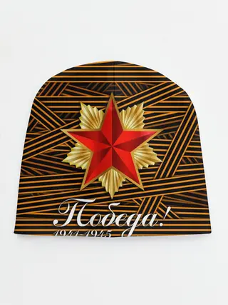 Детская шапка / ПОБЕДА! ГЕОРГИЕВСКАЯ ЛЕНТА