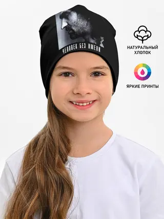 Детская шапка / Наутилус Помпилиус ЧЕЛОВЕК БЕЗ ИМЕНИ