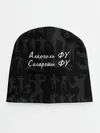 Детская шапка / Алкоголь Фу | Сигареты Фу