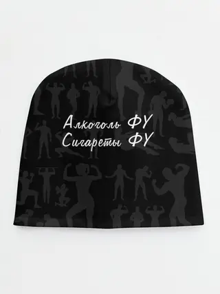 Детская шапка / Алкоголь Фу | Сигареты Фу