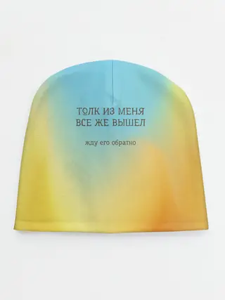 Детская шапка / Толк из меня вышел