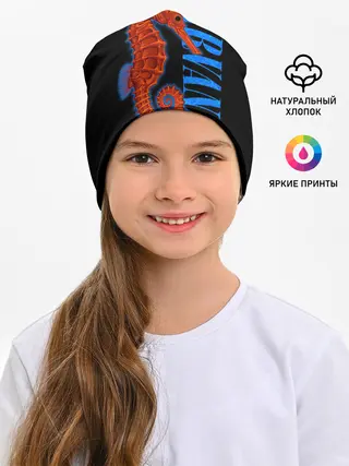 Детская шапка / NIRVANA SEAHORSE