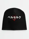 Детская шапка / БЕРСЕРК ЛОГОТИП| BERSERK LOGO
