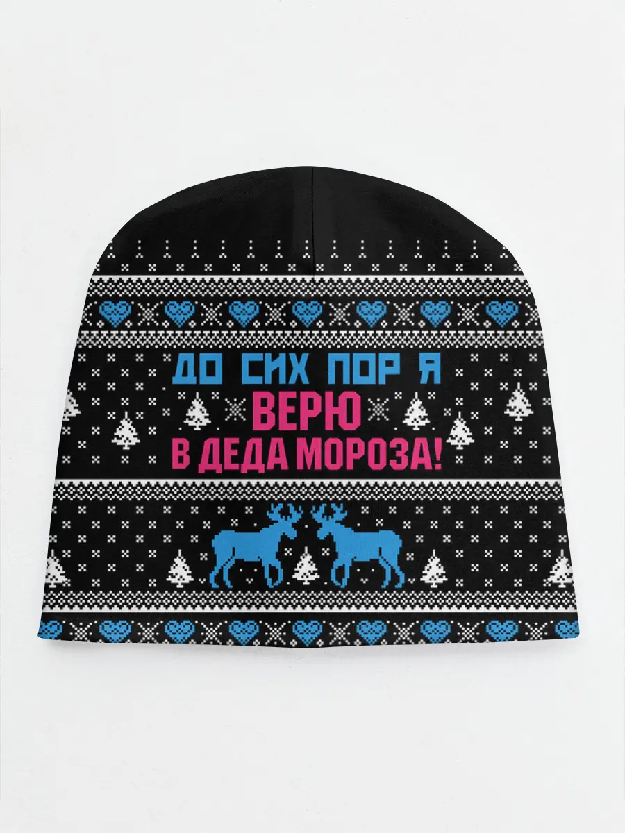 Детская шапка / До сих пор верю в Деда Мороза!
