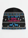 Детская шапка / До сих пор верю в Деда Мороза!