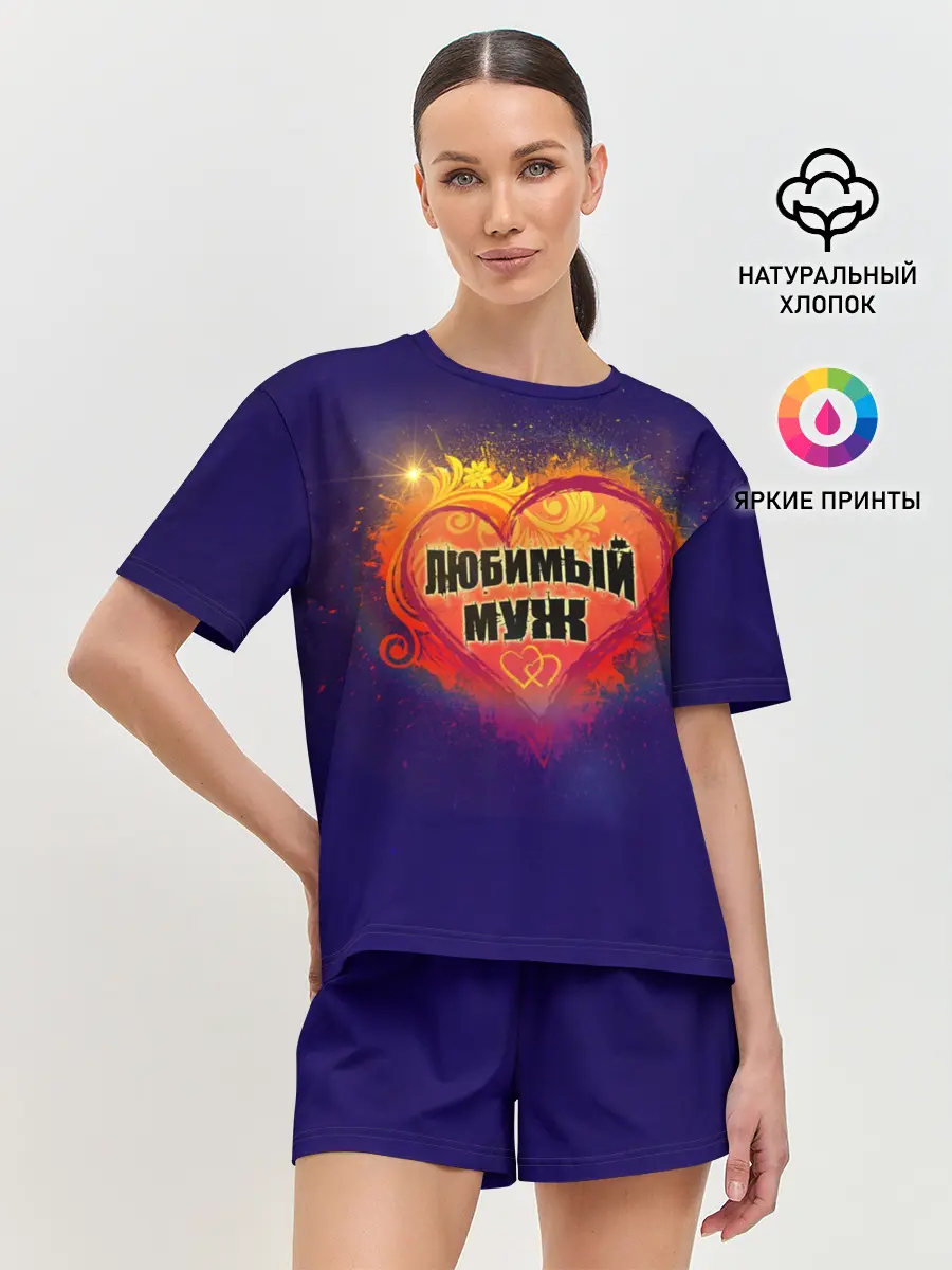 Женская пижама с шортами / Любимый муж