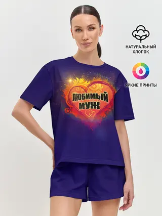 Женская пижама с шортами / Любимый муж