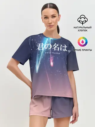 Женская пижама с шортами / ТВОЕ ИМЯ, Две кометы