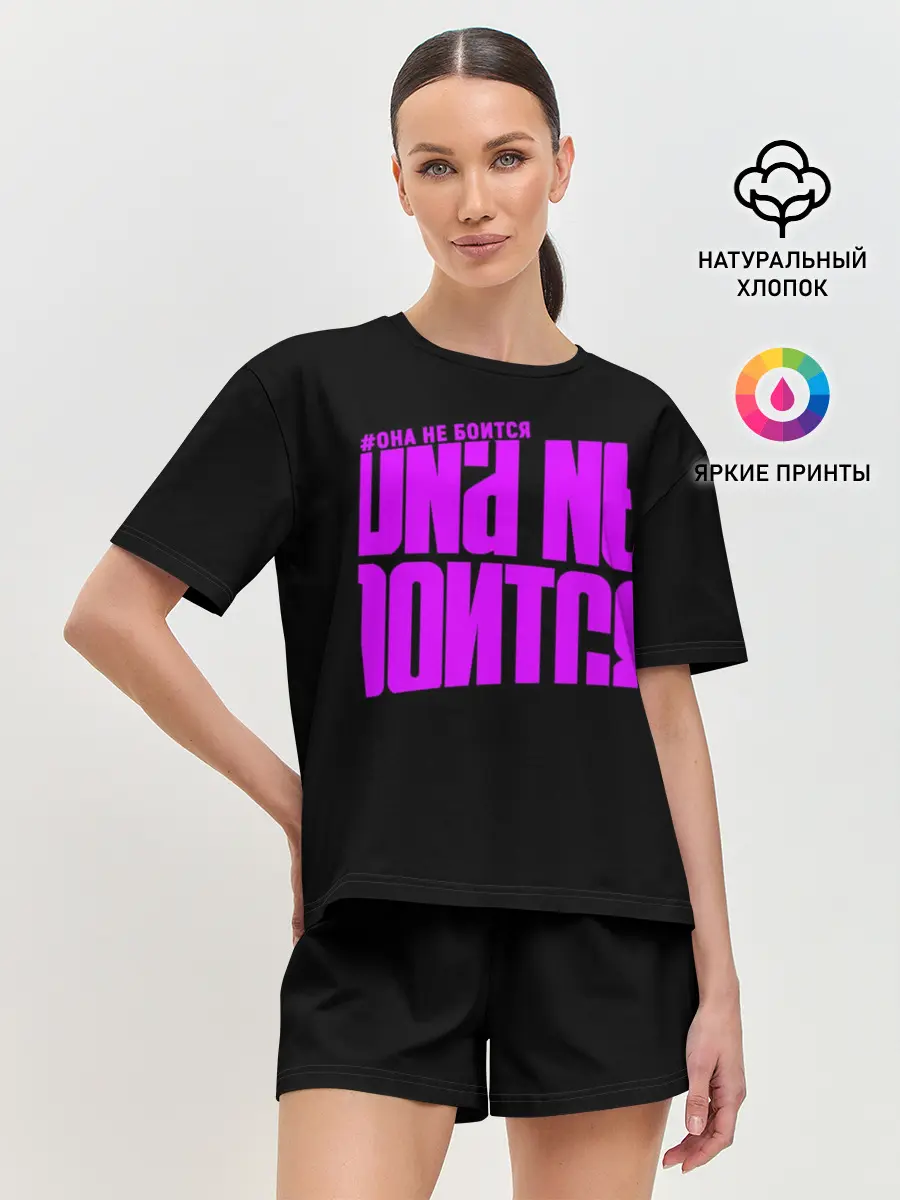 Женская пижама с шортами / Она не боится