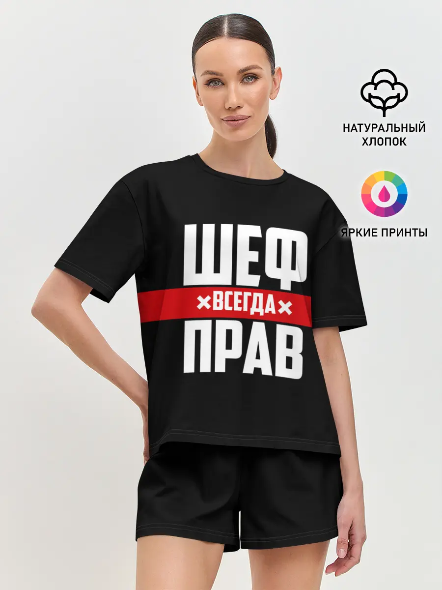 Женская пижама с шортами / Шеф всегда прав