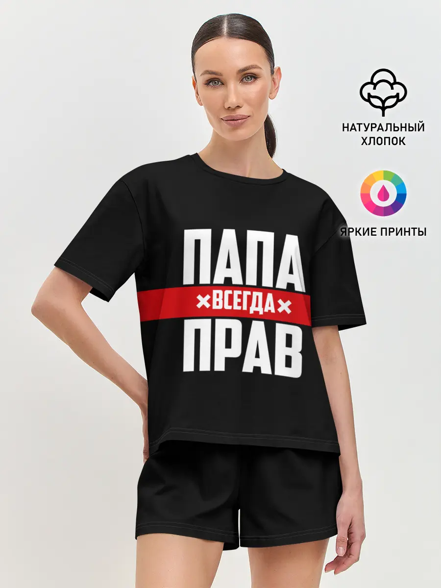 Женская пижама с шортами / Папа всегда прав
