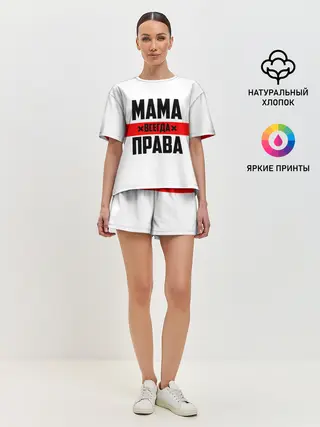 Женская пижама с шортами / Мама всегда права