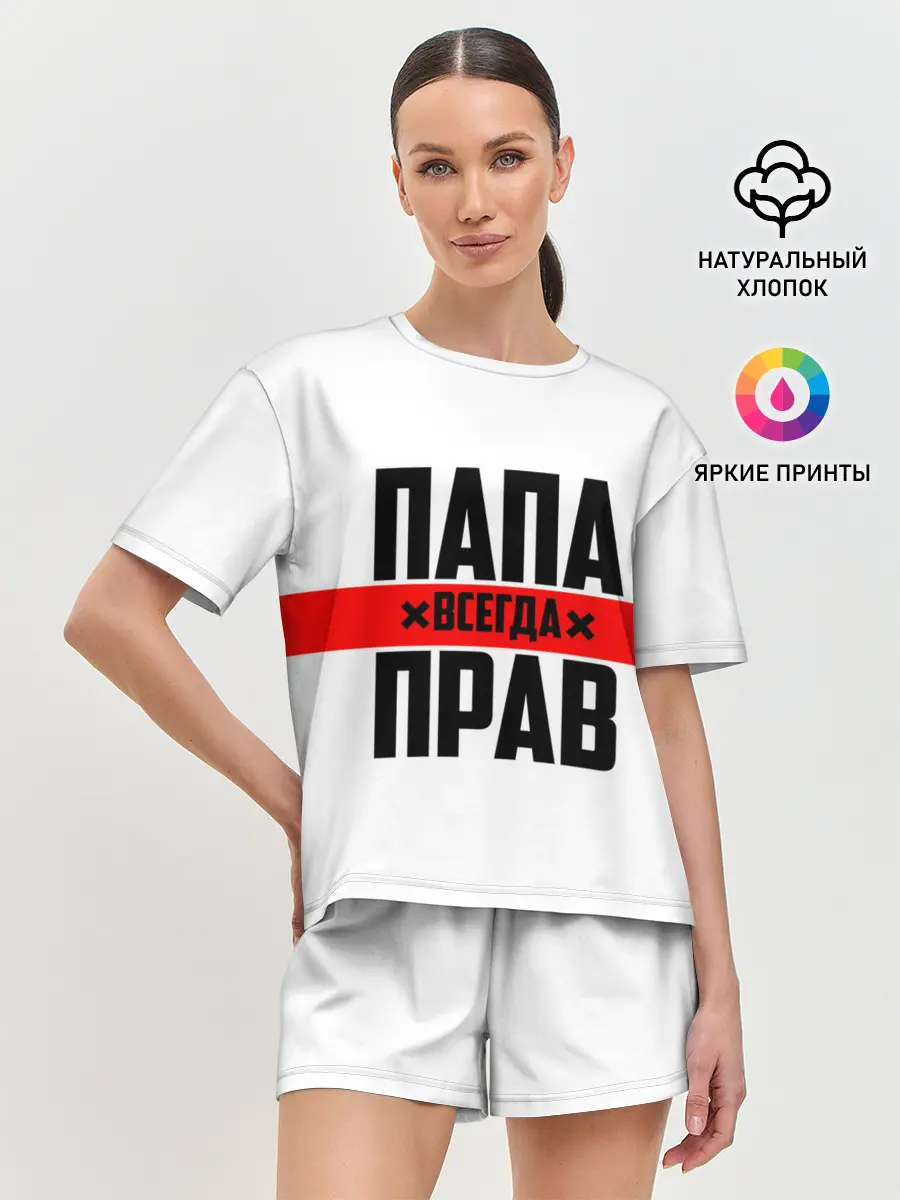 Женская пижама с шортами / Папа всегда прав