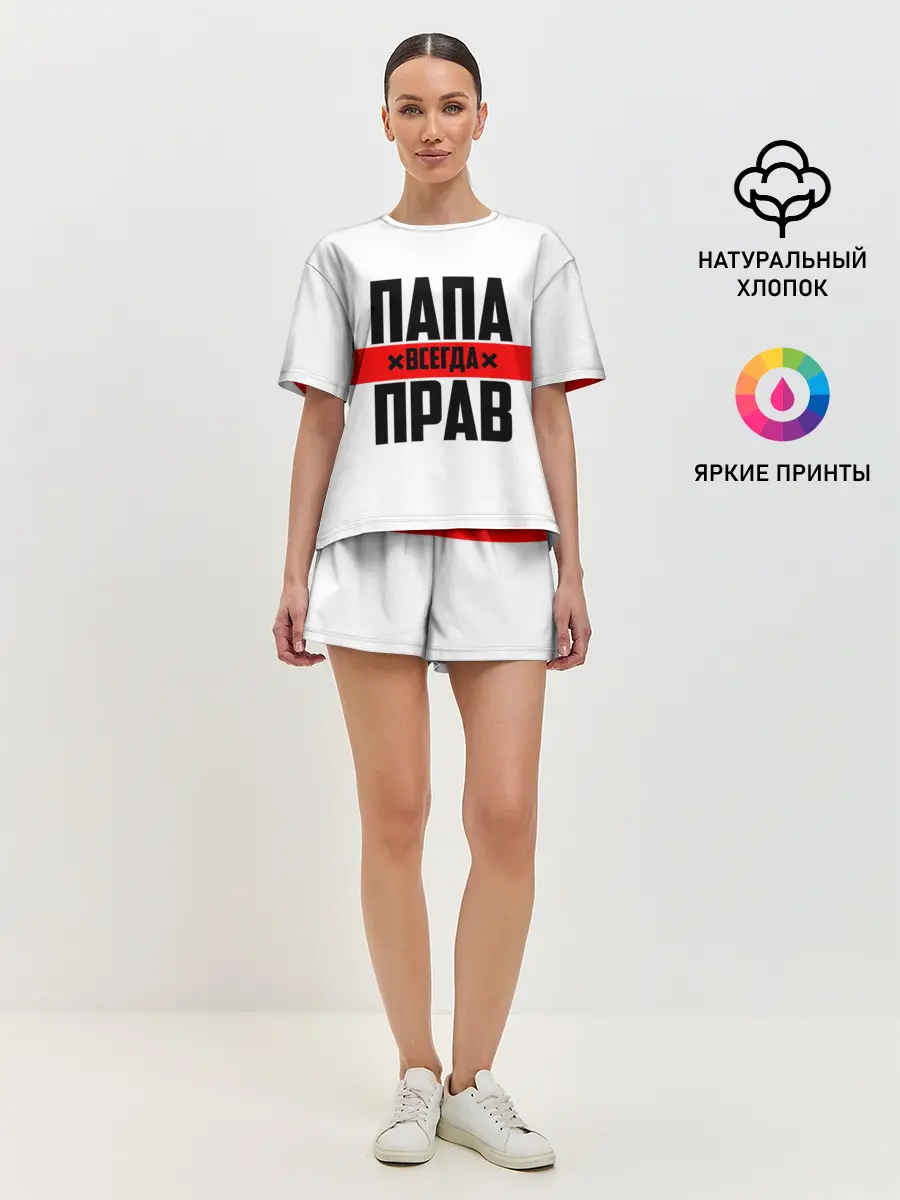 Женская пижама с шортами / Папа всегда прав