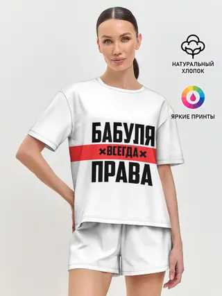 Женская пижама с шортами / Бабуля всегда права