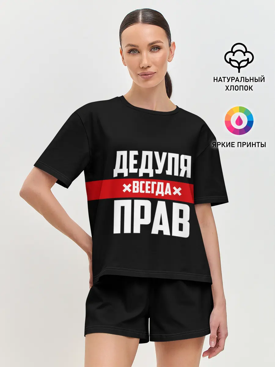 Женская пижама с шортами / Дедуля всегда прав